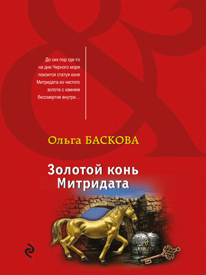 cover image of Золотой конь Митридата